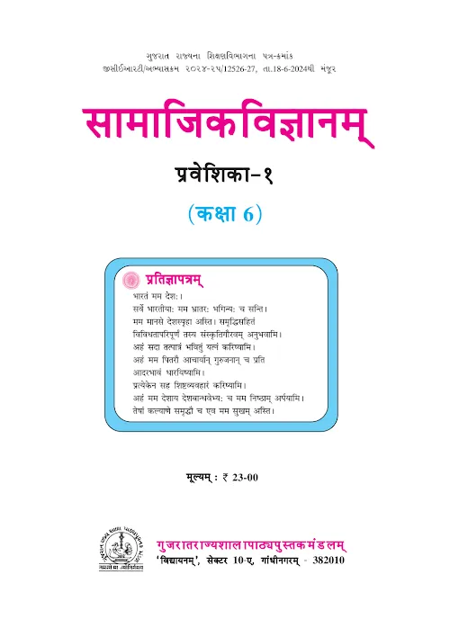 GSEB Standard 6 Samajik Vigyan Praveshika 1 in Sanskrit Textbook PDF Download Sanskrit Medium